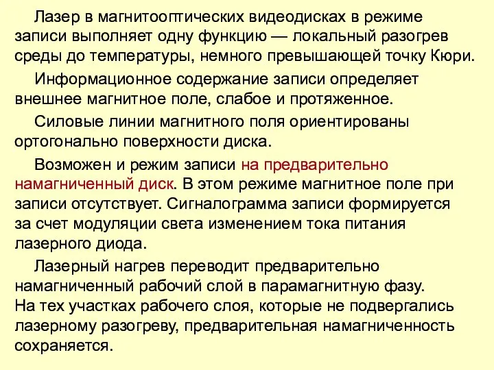 Лазер в магнитооптических видеодисках в режиме записи выполняет одну функцию —