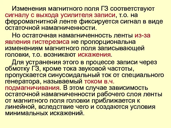 Изменения магнитного поля ГЗ соответствуют сигналу с выхода усилителя записи, т.о.