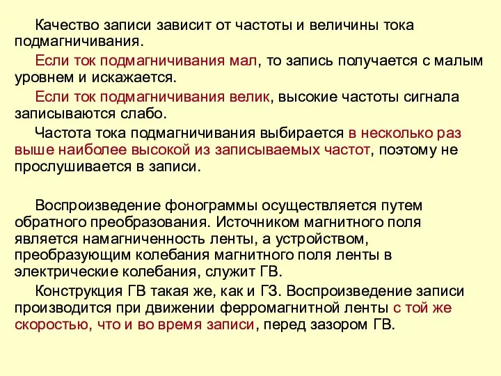 Качество записи зависит от частоты и величины тока подмагничивания. Если ток