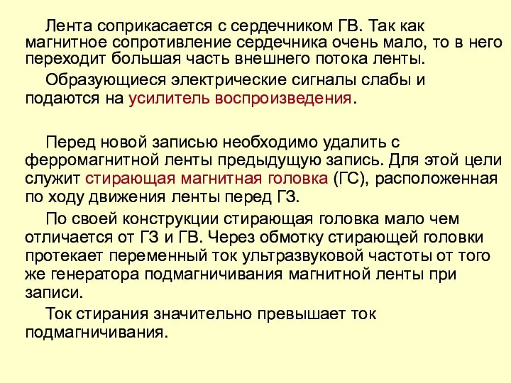 Лента соприкасается с сердечником ГВ. Так как магнитное сопротивление сердечника очень