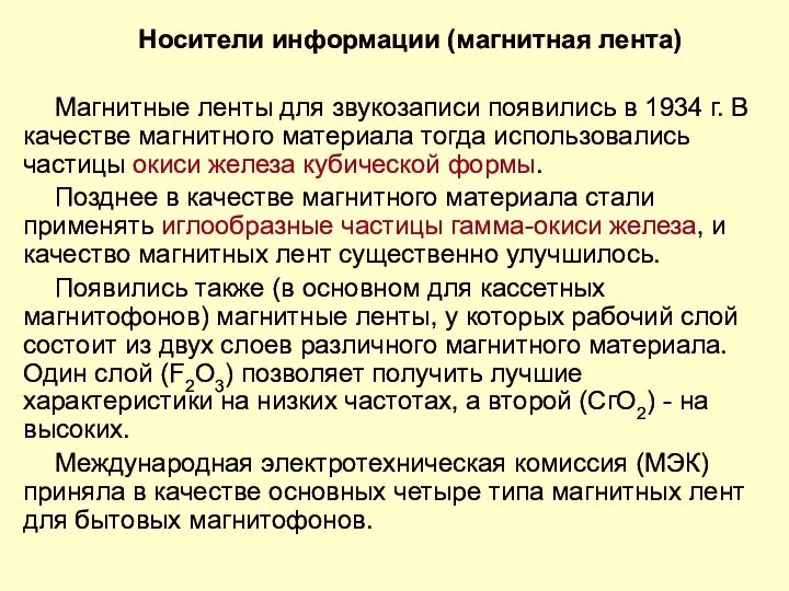 Носители информации (магнитная лента) Магнитные ленты для звукозаписи появились в 1934