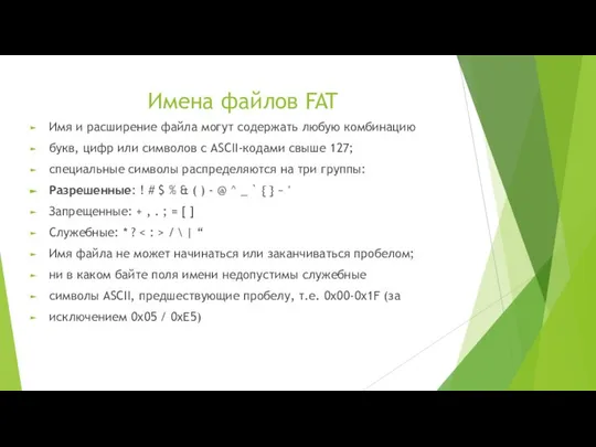 Имена файлов FAT Имя и расширение файла могут содержать любую комбинацию