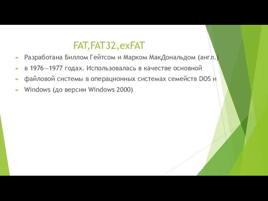 FAT,FAT32,exFAT Разработана Биллом Гейтсом и Марком МакДональдом (англ.) в 1976—1977 годах.