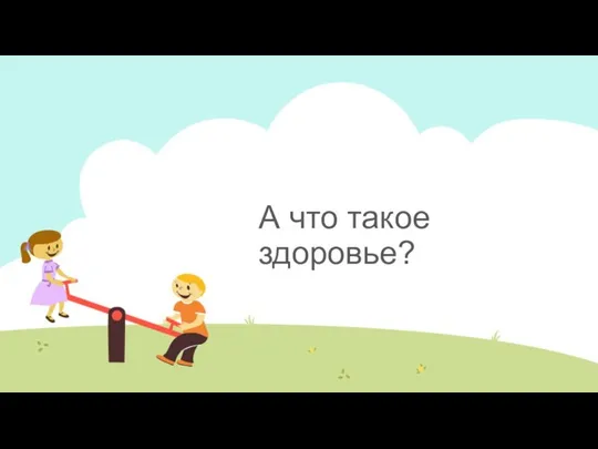 А что такое здоровье?