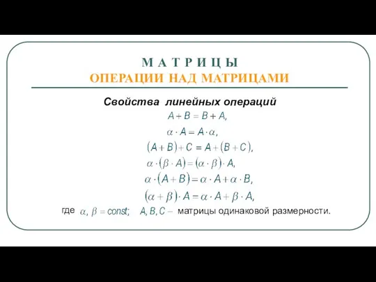 М А Т Р И Ц Ы ОПЕРАЦИИ НАД МАТРИЦАМИ Свойства