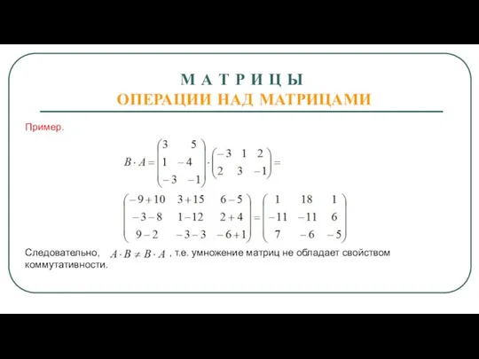 М А Т Р И Ц Ы ОПЕРАЦИИ НАД МАТРИЦАМИ Пример.