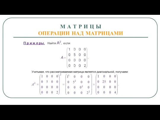 М А Т Р И Ц Ы ОПЕРАЦИИ НАД МАТРИЦАМИ П