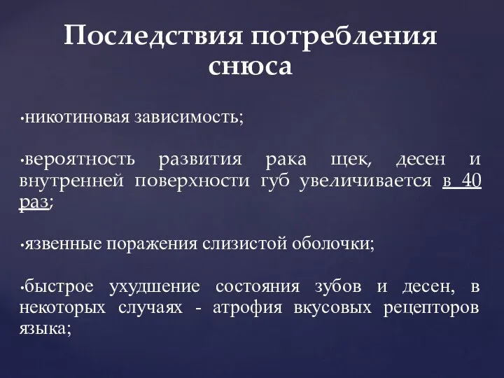 Последствия потребления снюса никотиновая зависимость; вероятность развития рака щек, десен и