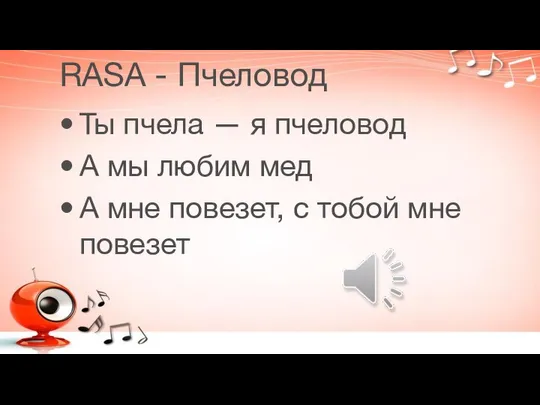 RASA - Пчеловод Ты пчела — я пчеловод А мы любим