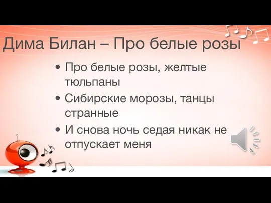 Дима Билан – Про белые розы Про белые розы, желтые тюльпаны