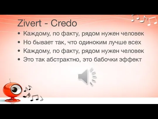 Zivert - Credo Каждому, по факту, рядом нужен человек Но бывает