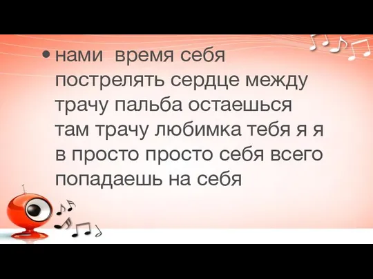 нами время себя пострелять сердце между трачу пальба остаешься там трачу