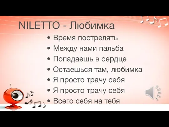 NILETTO - Любимка Время пострелять Между нами пальба Попадаешь в сердце