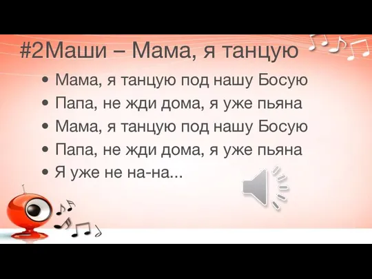 #2Маши – Мама, я танцую Мама, я танцую под нашу Босую