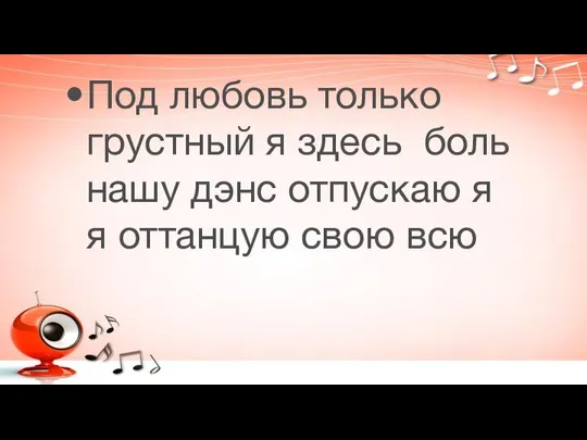 Под любовь только грустный я здесь боль нашу дэнс отпускаю я я оттанцую свою всю