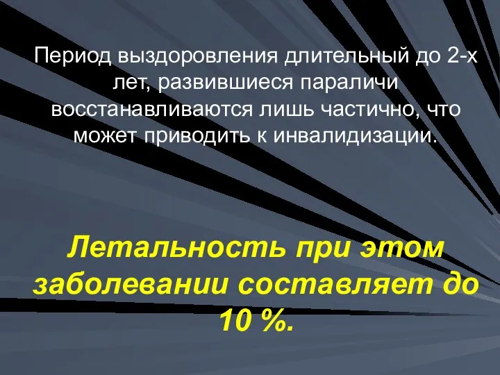 Период выздоровления длительный до 2-х лет, развившиеся параличи восстанавливаются лишь частично,