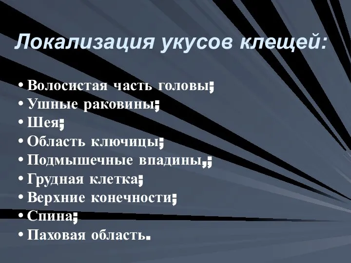 Волосистая часть головы; Ушные раковины; Шея; Область ключицы; Подмышечные впадины,; Грудная