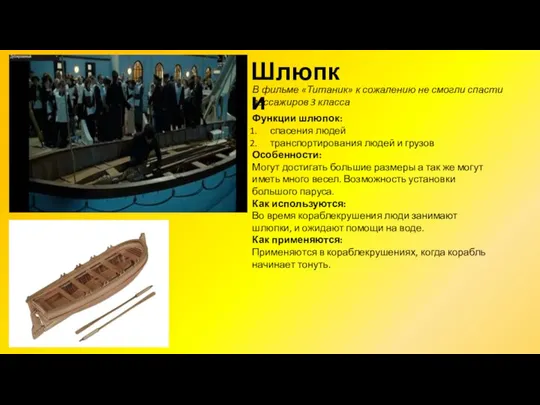 Шлюпки Функции шлюпок: спасения людей транспортирования людей и грузов Особенности: Могут