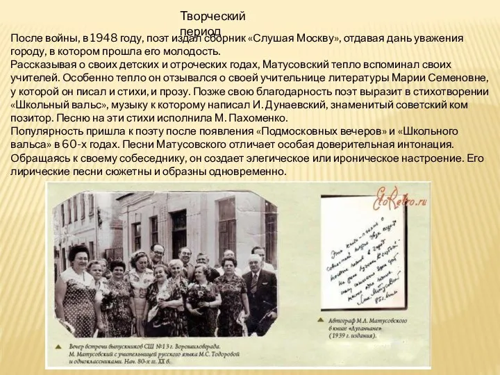 После войны, в 1948 году, поэт издал сборник «Слушая Москву», отдавая