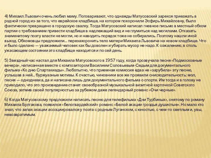 4) Михаил Львович очень любил маму. Поговаривают, что однажды Матусовский зарекся