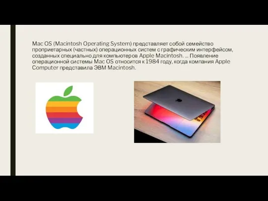 Mac OS (Macintosh Operating System) представляет собой семейство проприетарных (частных) операционных