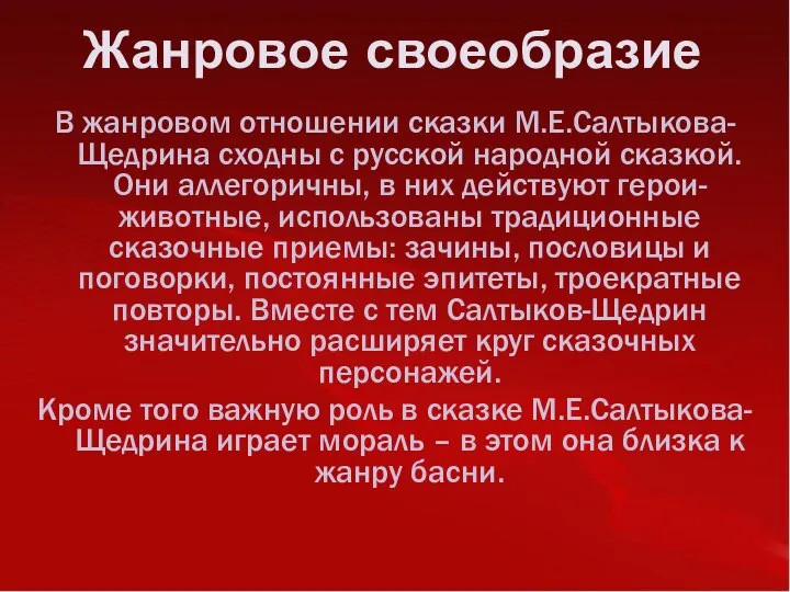 Жанровое своеобразие В жанровом отношении сказки М.Е.Салтыкова-Щедрина сходны с русской народной