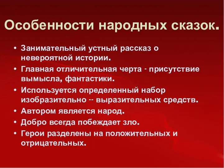 Особенности народных сказок. Занимательный устный рассказ о невероятной истории. Главная отличительная