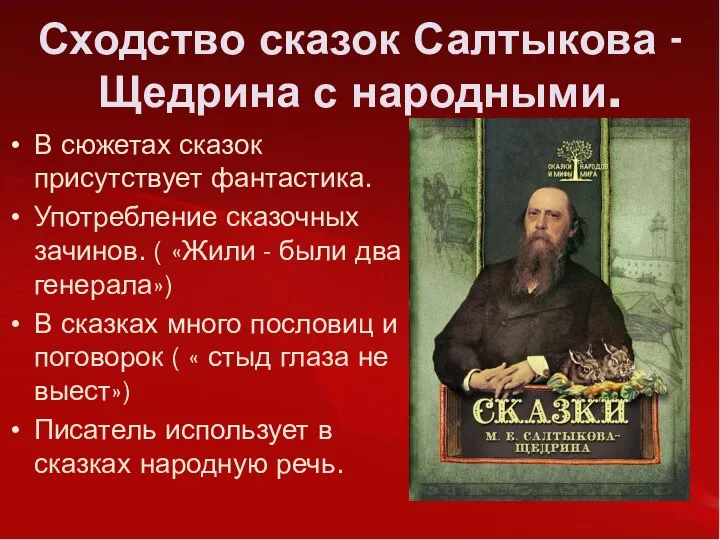 Сходство сказок Салтыкова - Щедрина с народными. В сюжетах сказок присутствует