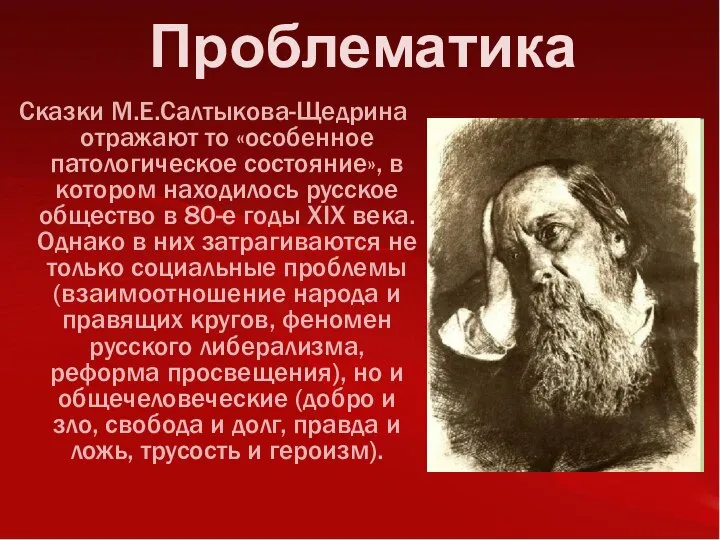 Проблематика Сказки М.Е.Салтыкова-Щедрина отражают то «особенное патологическое состояние», в котором находилось