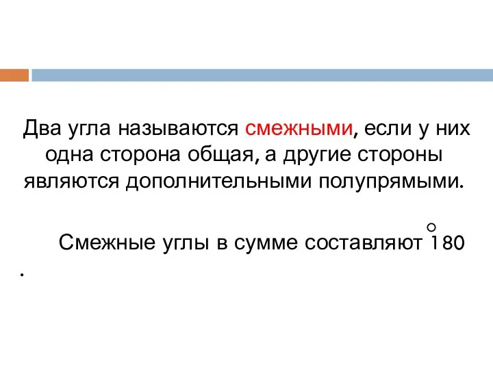 Два угла называются смежными, если у них одна сторона общая, а