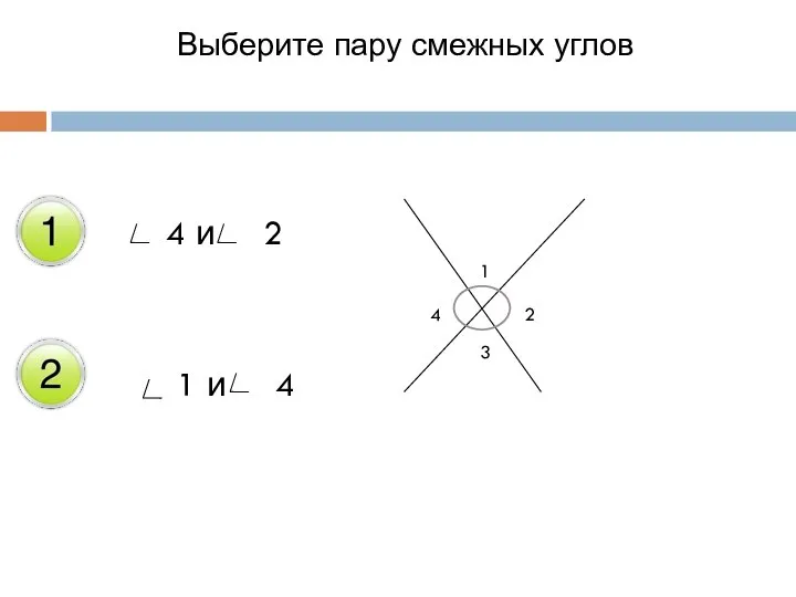 Выберите пару смежных углов 4 и 2 1 и 4