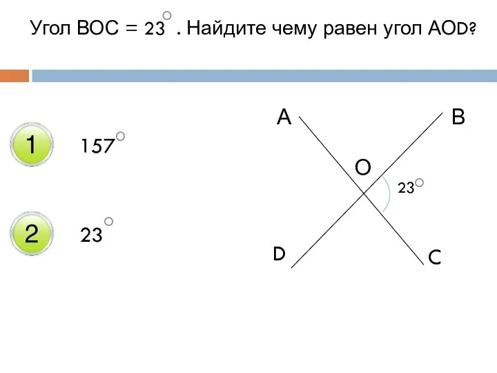 Угол ВОС = 23 . Найдите чему равен угол АОD? 157 23