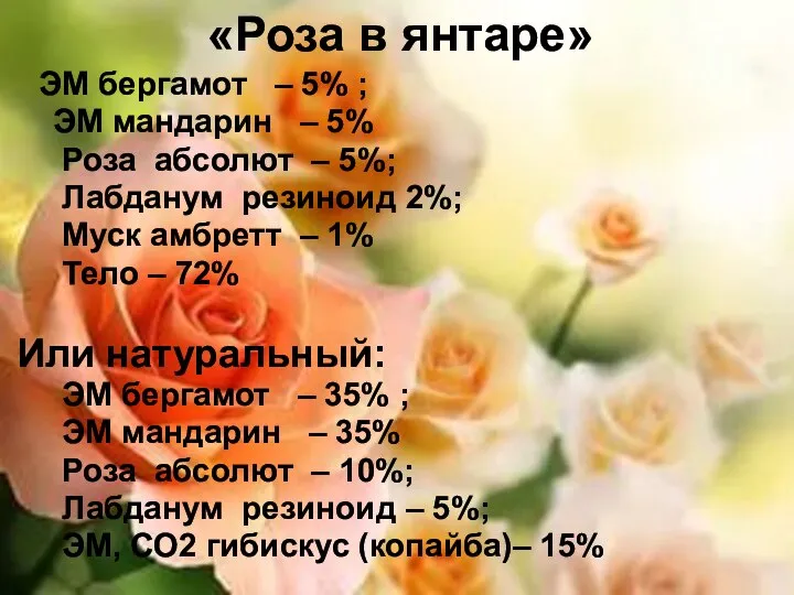 «Роза в янтаре» ЭМ бергамот – 5% ; ЭМ мандарин –