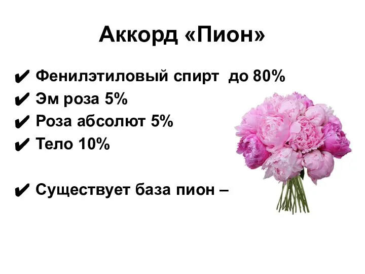 Аккорд «Пион» Фенилэтиловый спирт до 80% Эм роза 5% Роза абсолют