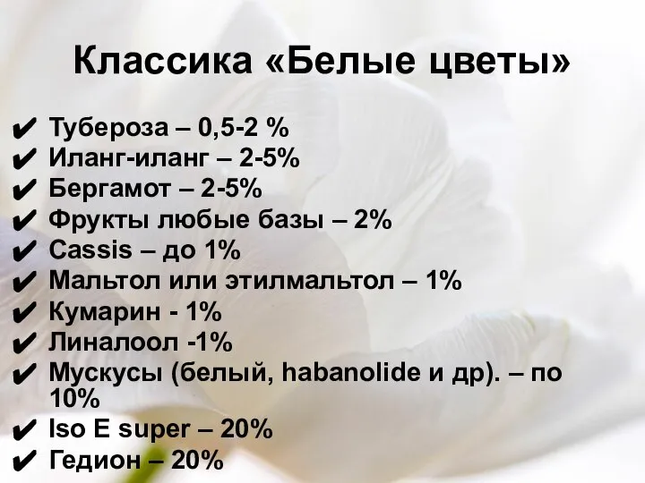 Классика «Белые цветы» Тубероза – 0,5-2 % Иланг-иланг – 2-5% Бергамот