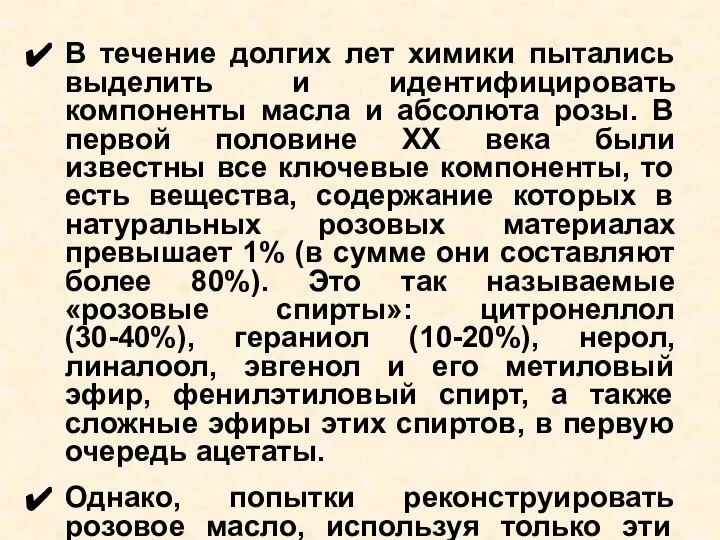 В течение долгих лет химики пытались выделить и идентифицировать компоненты масла