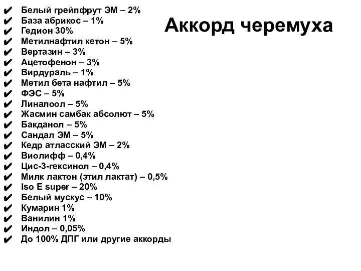 Аккорд черемуха Белый грейпфрут ЭМ – 2% База абрикос – 1%