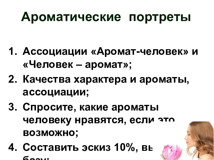 Ароматические портреты Ассоциации «Аромат-человек» и «Человек – аромат»; Качества характера и