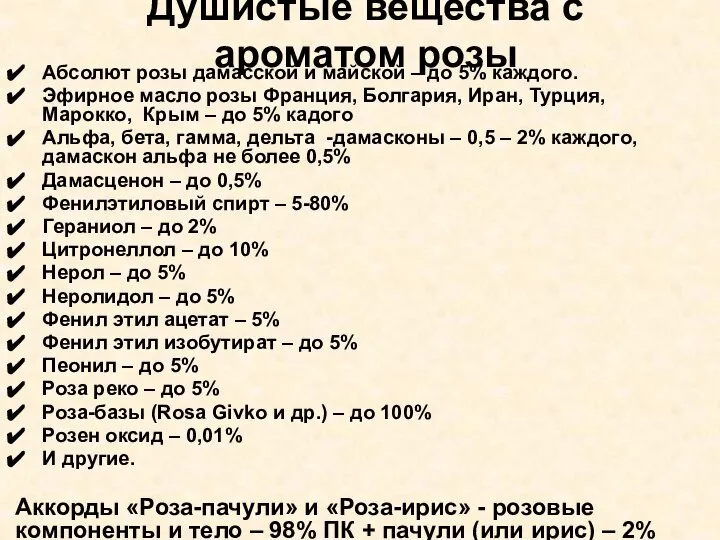 Душистые вещества с ароматом розы Абсолют розы дамасской и майской –