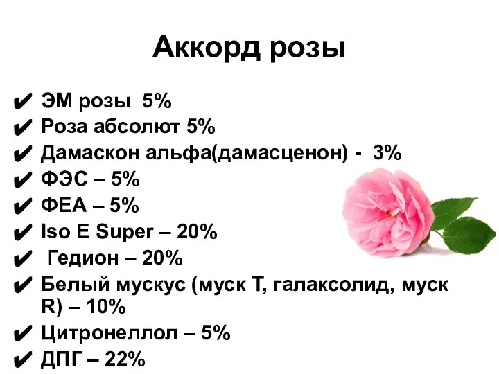 Аккорд розы ЭМ розы 5% Роза абсолют 5% Дамаскон альфа(дамасценон) -