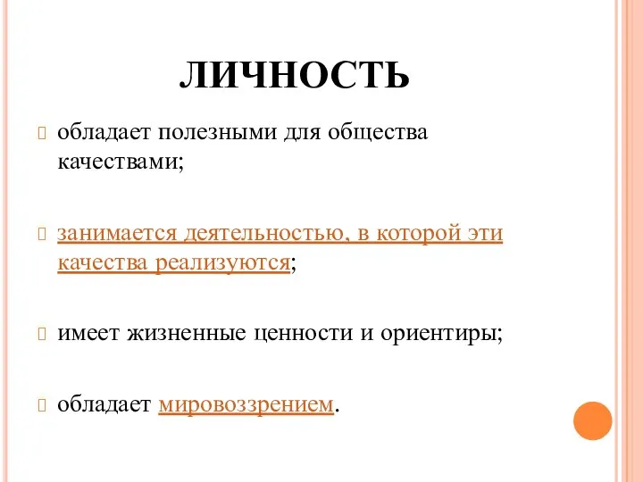 ЛИЧНОСТЬ обладает полезными для общества качествами; занимается деятельностью, в которой эти