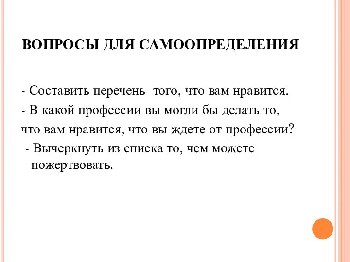 ВОПРОСЫ ДЛЯ САМООПРЕДЕЛЕНИЯ - Составить перечень того, что вам нравится. -