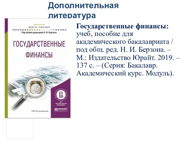 Дополнительная литература Государственные финансы: учеб, пособие для академического бакалавриата / под