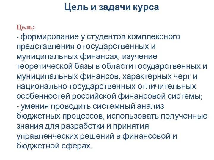 Цель и задачи курса Цель: - формирование у студентов комплексного представления