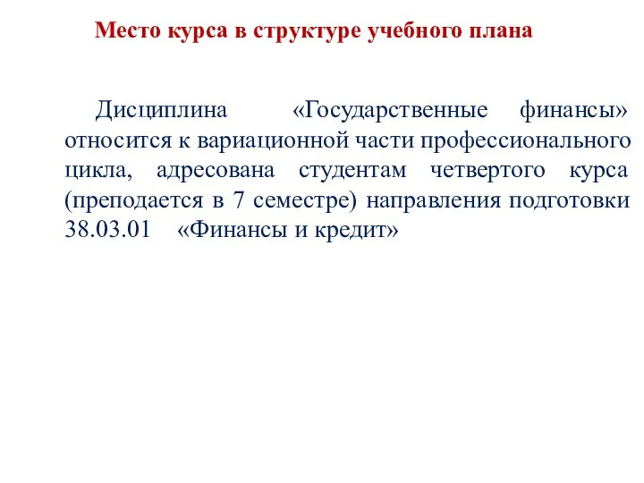 Meсто курса в структуре учебного плана Дисциплина «Государственные финансы» относится к