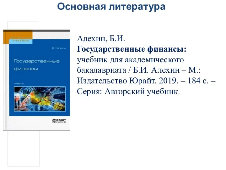 Основная литература Алехин, Б.И. Государственные финансы: учебник для академического бакалавриата /