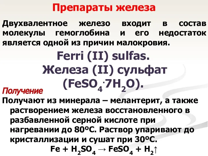 Препараты железа Двухвалентное железо входит в состав молекулы гемоглобина и его