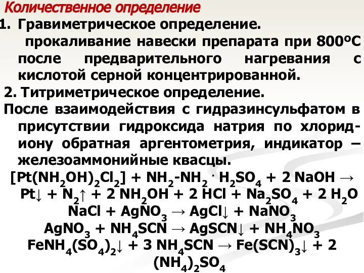 Количественное определение Гравиметрическое определение. прокаливание навески препарата при 800ºС после предварительного