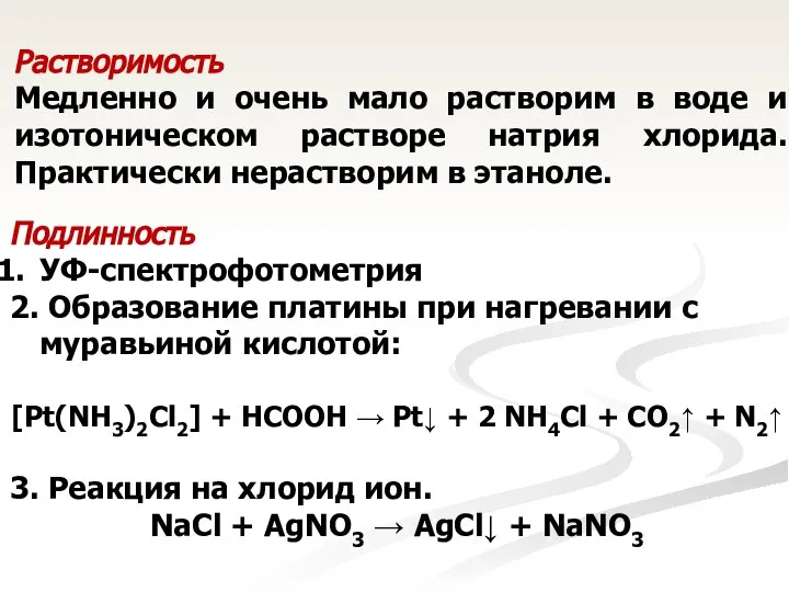 Подлинность УФ-спектрофотометрия 2. Образование платины при нагревании с муравьиной кислотой: [Pt(NH3)2Cl2]