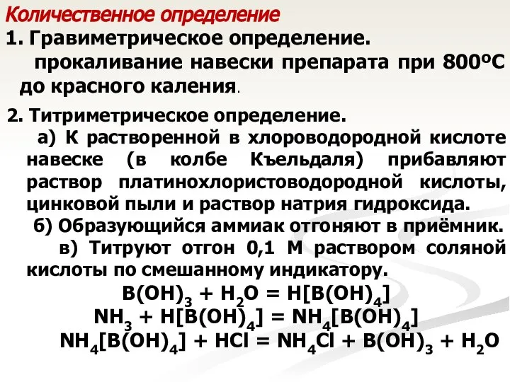 Количественное определение 1. Гравиметрическое определение. прокаливание навески препарата при 800ºС до